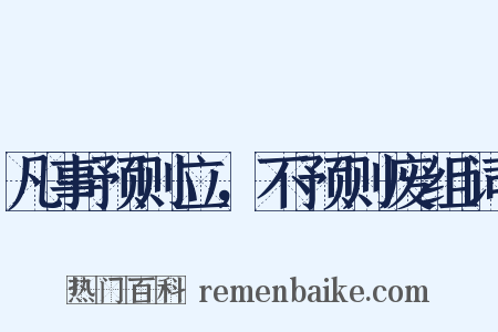 凡事预则立，不预则废组词是什么意思的图片